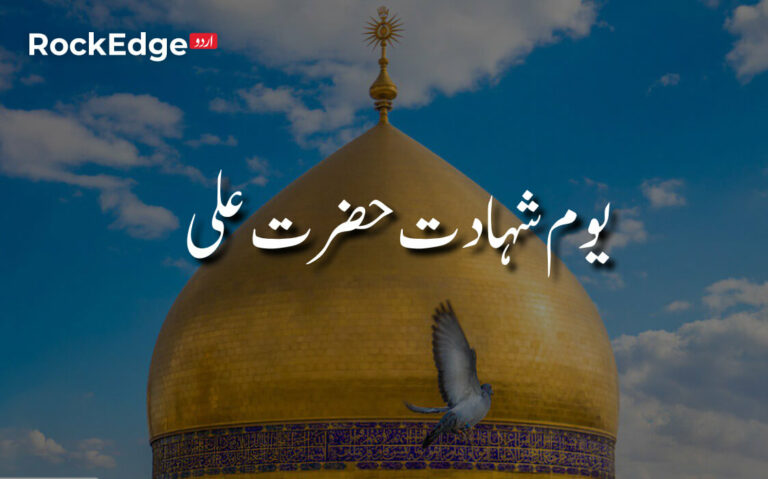 شہادت حضرت علی رضی اللہ تعالیٰ عنہہ